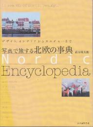 写真で旅する 北欧の事典 デザイン、インテリアからカルチャーまで