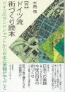 完 ドイツ流街づくり読本　ドイツのランドシャフトから日本の景観が学ぶこと