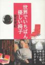 世界でいちばん優しい椅子