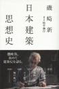 日本建築思想史  (atプラス叢書10)