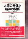 人間の身体と精神の関係 コペンハーゲン論考1811年　新装版