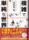 複雑で単純な世界 不確実なできごとを複雑系で予測する