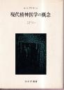 現代精神医学の概念