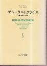 ゲシュタルトクライス 知覚と運動の人科学