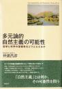 多元論的自然主義の可能性 哲学と科学の連続性をどうとらえるか