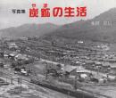 写真集　炭鉱の生活　(やまの生活)