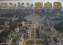 ロンドン空中散歩