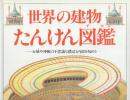 世界の建物たんけん図鑑 お城や神殿の不思議な構造と内部を知ろう