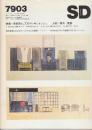 SD（スペースデザイン） 1979/03（174） 特集・芸術家としてのマッキントッシュ　水彩+家具+建築/イタリア建築1926-43