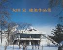 太田実建築先品集