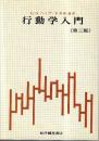 行動学入門 第三版