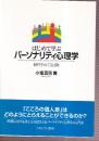 はじめて学ぶパーソナリティ心理学 個性をめぐる冒険