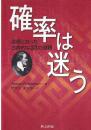 確率は迷う 道標となった古典的な33の問題
