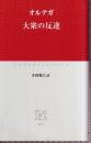 大衆の反逆 (中公クラシックス W 15)