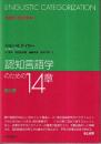 認知言語学のための14章 第三版