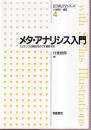メタ・アナリシス入門 エビデンスの統合をめざす統計手法 (医学統計学シリーズ 4)