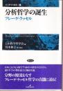 分析哲学の誕生 フレーゲ・ラッセル　 (科学哲学の展開 1)