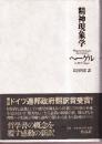 精神現象学