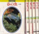 魚の歳時記 全5冊 (春の魚/初夏の魚/夏の魚/秋の魚/冬の魚)
