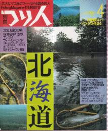 別冊つり人 Vol.4 　北海道　広大なマス族のフィールドを語る28人 北海道のネイティブ・トラウトを語る