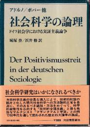 社会科学の論理 ドイツ社会学における実証主義論争