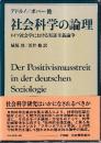社会科学の論理 ドイツ社会学における実証主義論争