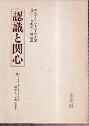 認識と関心　［付］カール＝オットー・アーベル「解放としての科学か」