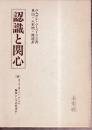 認識と関心　［付］カール＝オットー・アーベル「解放としての科学か」