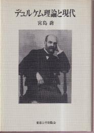 デュルケム理論と現代