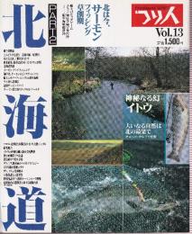 別冊つり人 Vol.13 　北海道 PART2　北は今、サーモン・フィッシング草創期
