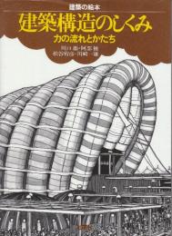 建築構造のしくみ　力と流れとかたち　 (建築の絵本)