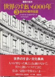 世界のすまい6000年　3.西洋の都市住居　 (建築の絵本)