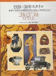 1920-30年スタイル　モダンスタイルの原形を生み出した時代と人々 (BSSアートガイド)