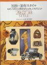 1920-30年スタイル　モダンスタイルの原形を生み出した時代と人々 (BSSアートガイド)
