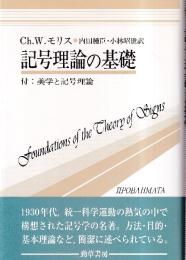 記号理論の基礎 付 美学と記号理論　(双書プロブレーマタ 9)