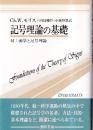 記号理論の基礎 付 美学と記号理論　(双書プロブレーマタ 9)