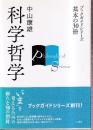 科学哲学 (ブックガイドシリーズ 基本の30冊)