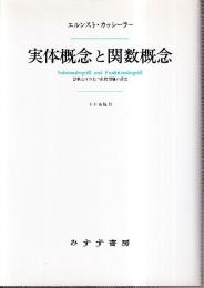 実体概念と関数概念 認識批判の基本的諸問題の研究