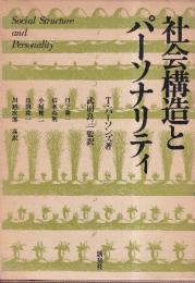 社会構造とパーソナリティ