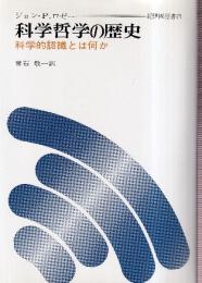 科学哲学の歴史 科学的認識とは何か　復刊版