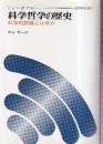 科学哲学の歴史 科学的認識とは何か　復刊版
