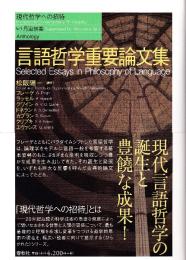 言語哲学重要論文集　（現代哲学への招待Anthology）