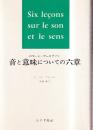 音と意味についての六章