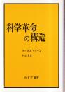 科学革命の構造