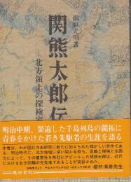 関熊太郎伝　北方領土の探検家