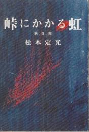 峠にかかる虹　第３部　(樺太戦記の中心の本)