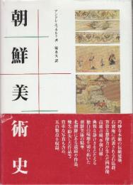朝鮮美術史