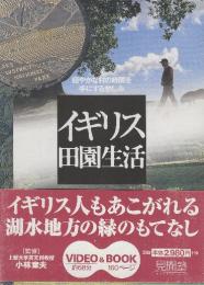 イギリス田園生活 穏やかな村の時間を手にする愉しみ  (見聞塾・ビデオブック)