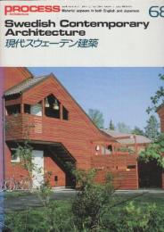 Process: architecture 68　現代スウェーデン建築