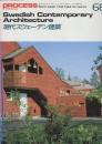 Process: architecture 68　現代スウェーデン建築
